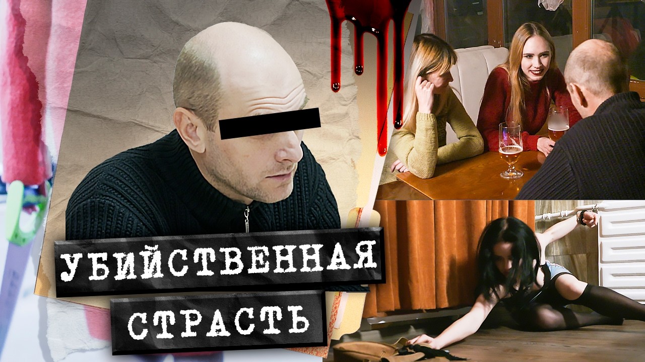 Убийственная страсть. Кто жестоко расправлялся с девушками в Брянске?