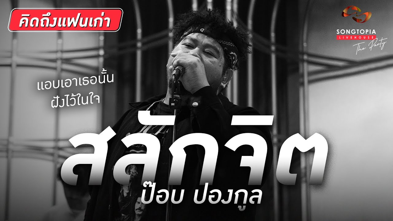 สลักจิต - ป๊อบ ปองกูล | แอบเอาเธอนั้นฝังไว้ในใจ | Songtopia Livehouse
