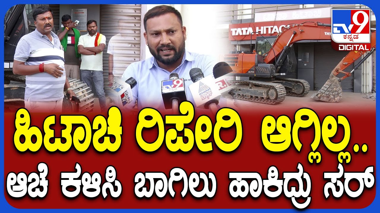 Customer Lockd Showroom: ಹಿಟಾಚಿ ತಗೊಂಡು ಬೇಸತ್ತ ಗ್ರಾಹಕನ ಬಗ್ಗೆ ಕಂಪನಿ ಪ್ರತಿನಿಧಿ ರಿಯಾಕ್ಷನ್ | #TV9D