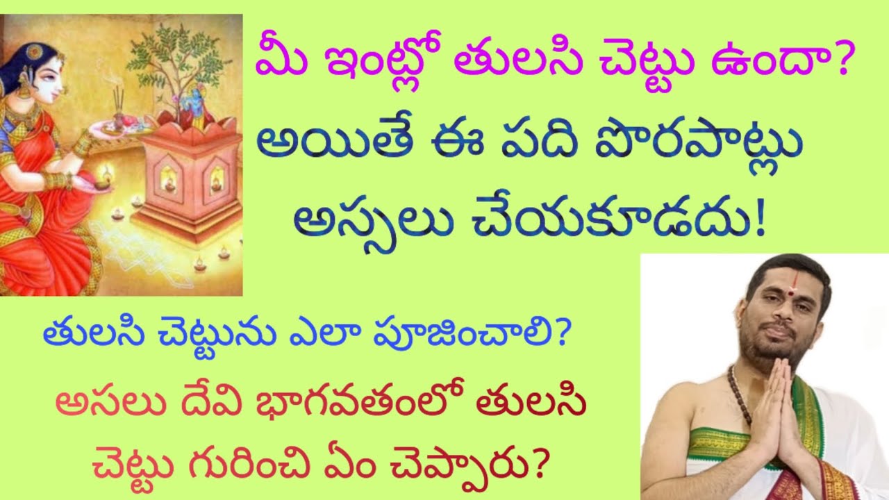 మీ ఇంట్లో తులసి చెట్టు ఉందా? అయితే ఈ పది పొరపాట్లు అస్సలు చేయకూడదు. చేస్తే ఇక అంతే.....