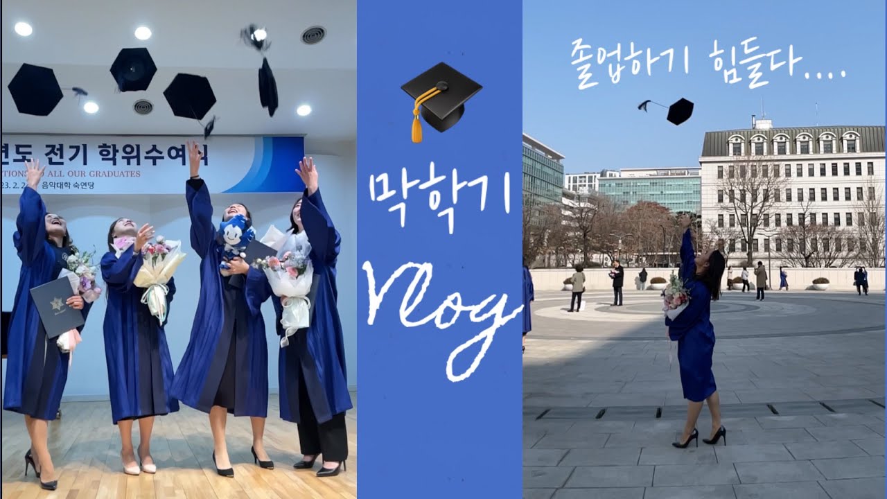 드디어 졸업..! 막학기(갓생)브이로그...🎓#숙명여대#숙대#음대