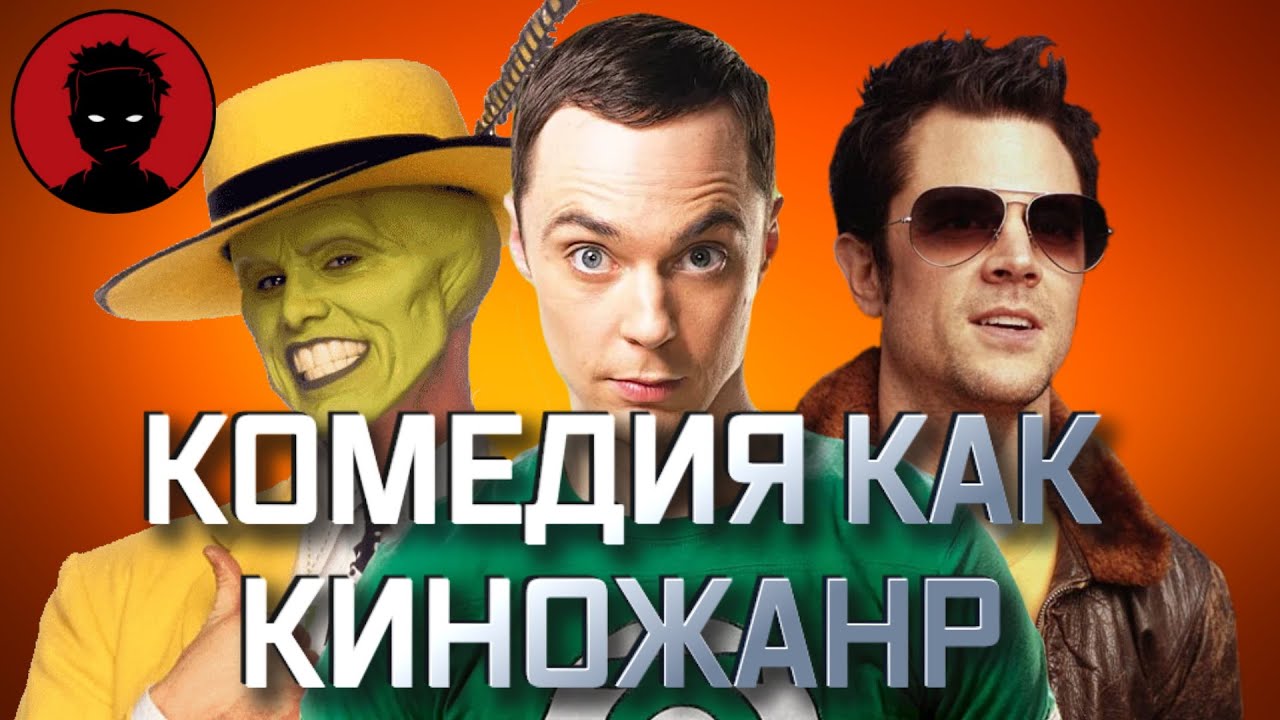 КОМЕДИЯ в кино | ВИДЫ И ОТЛИЧИЯ [КИНОШКОЛА ФИНТА]