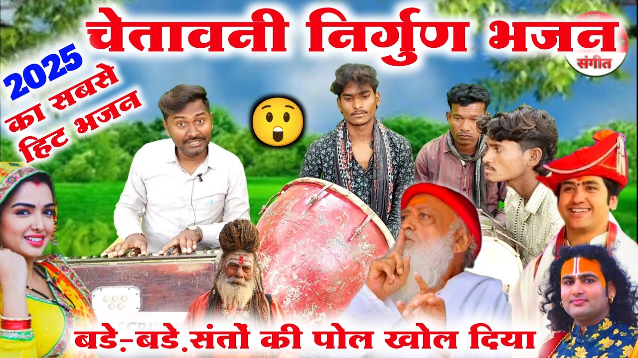 चेतावनी निर्गुण भजन 😲😱//chetavni nirgun Bhajan//videshiya nirgun Bhajan//2025 new nirgun bhajan