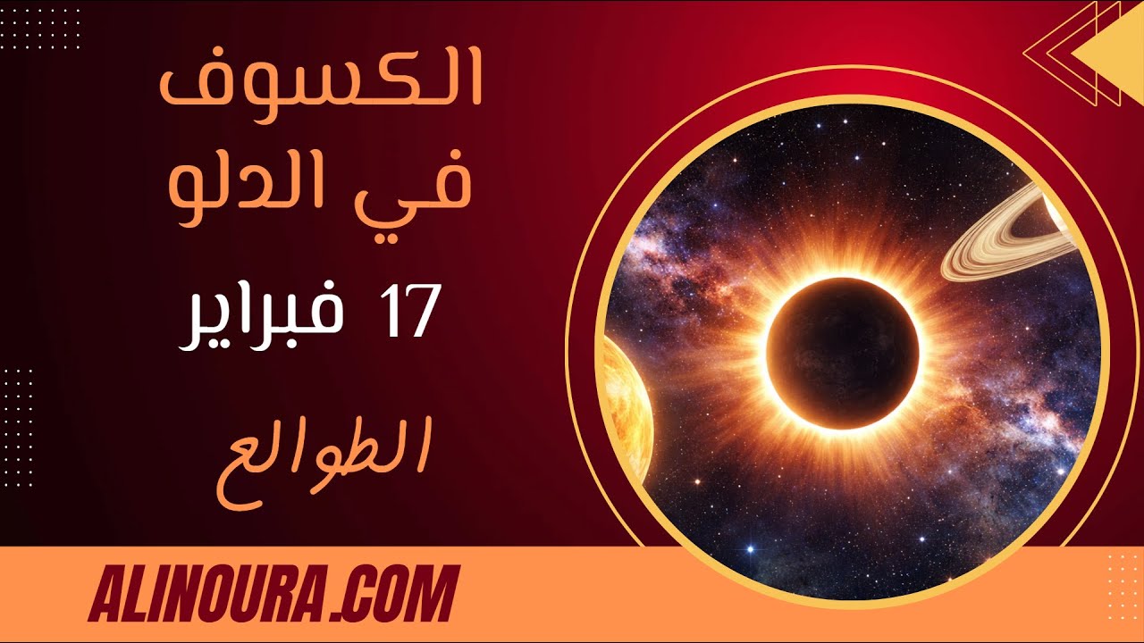 الكسوف في 17 فبراير: الطوالع