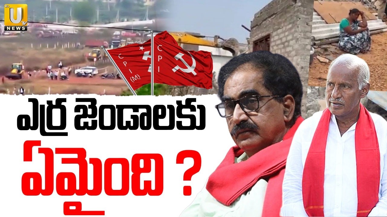 House Demolitions in Khammam | ఎర్ర జెండాలకు ఏమైంది ? | CPI CPM Party | Its UTV News