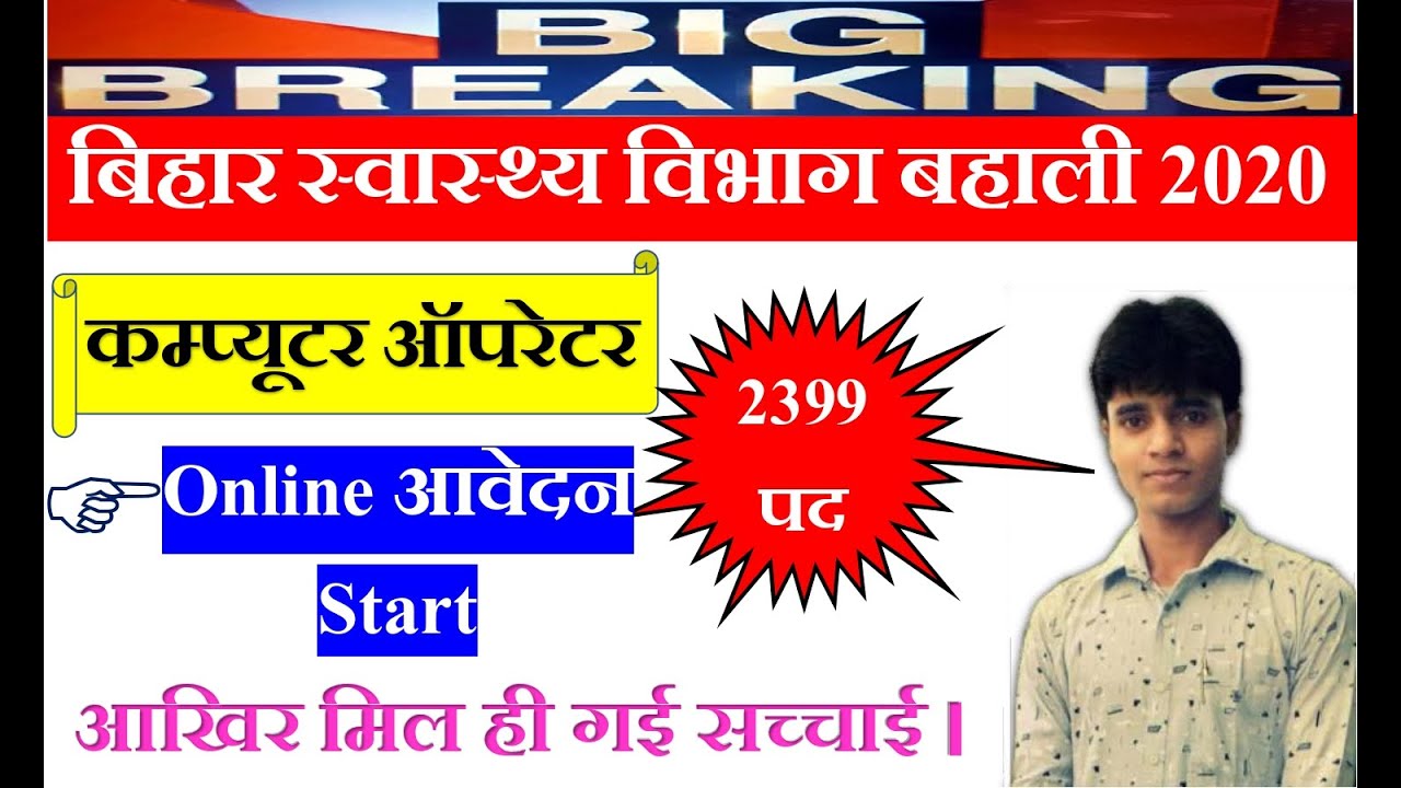 बिहार स्‍वास्‍थ्‍य विभाग बहाली 2020// Health Department// Data Entry Operator// Online आवेदन Start.