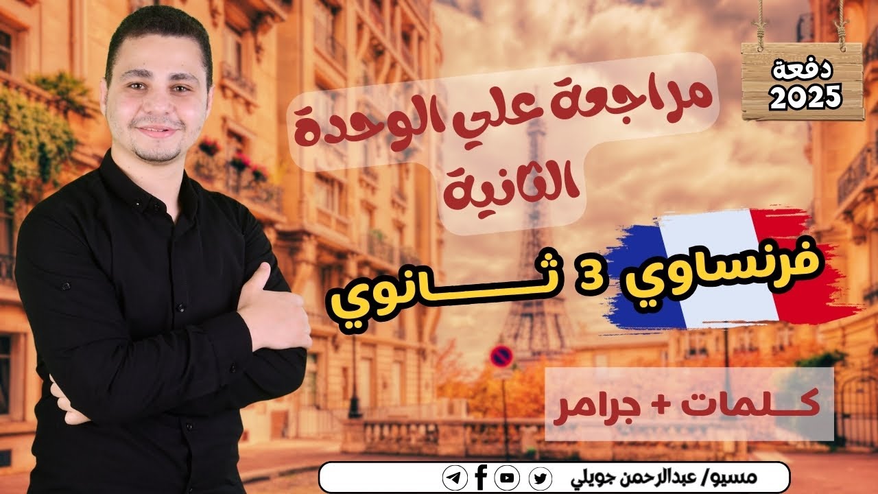 مراجعة علي الوحدة الثانية كاملة - فرنساوي 3 ثانوي 2025