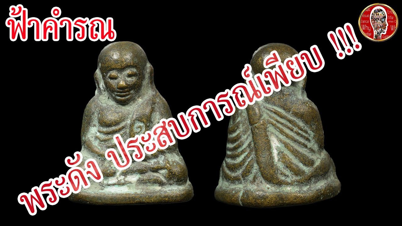 หลวงพ่อเงิน วัดบางคลาน รุ่นฟ้าคำรณ ปี 2534 | Eager of Know