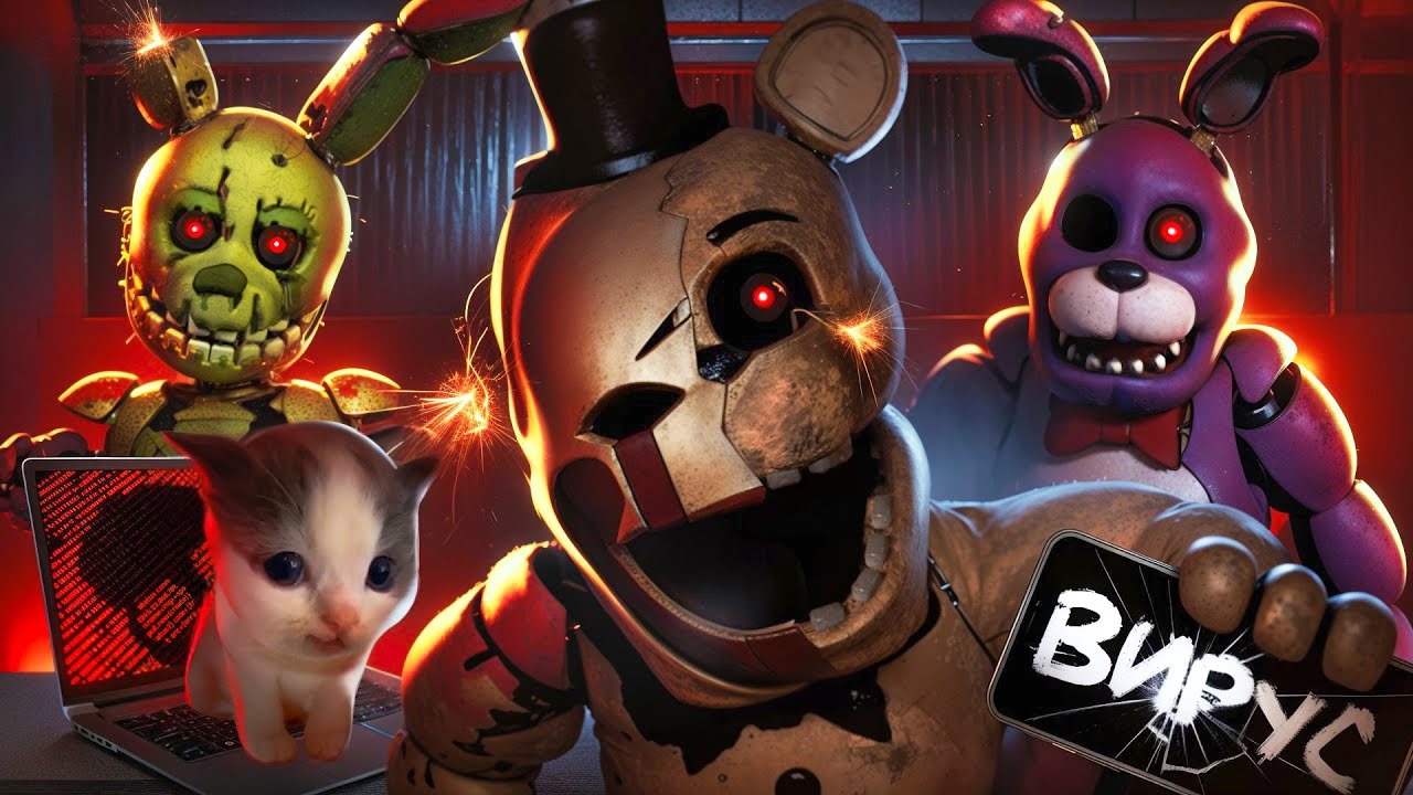 😨ОПАСНЫЕ FNAF ВИРУСЫ О КОТОРЫХ ТЫ НЕ ЗНАЛ