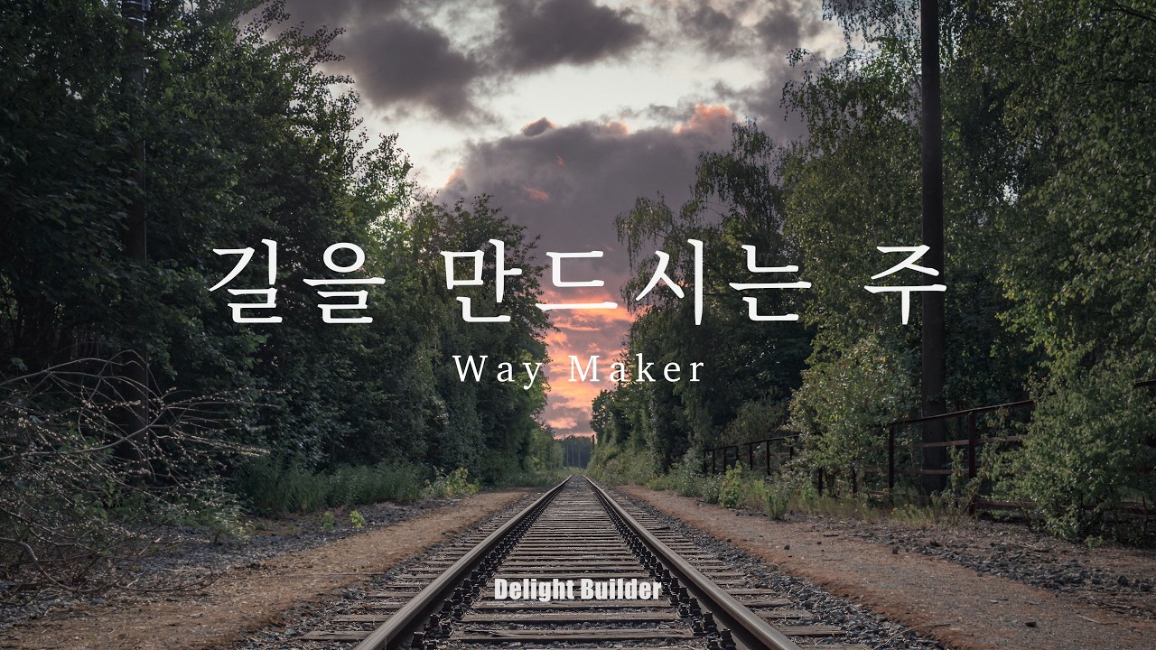 길을 만드시는 주 | Way Maker | 기타로 듣는 기도음악