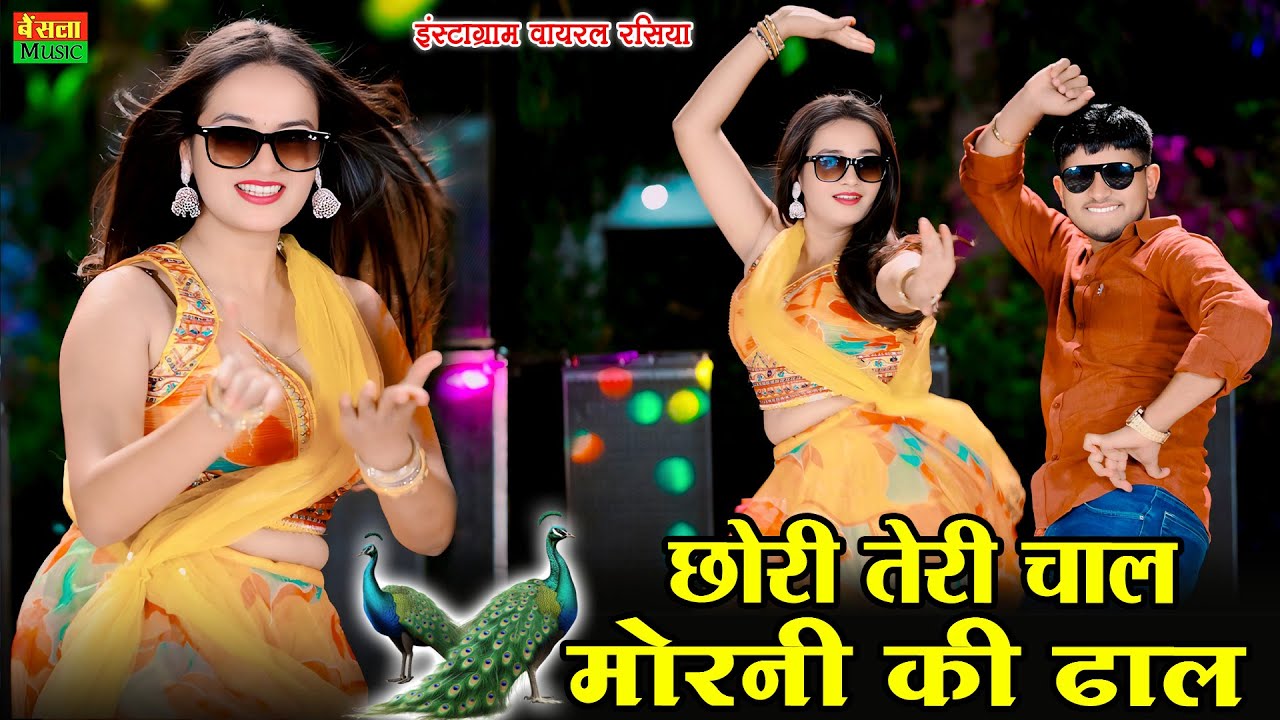 छोरी तेरी चाल मोरनी की ढाल || Chhori Teri Chal Morni Ki Dhal ||  DG Mawai || Bharti Choudhary Dance