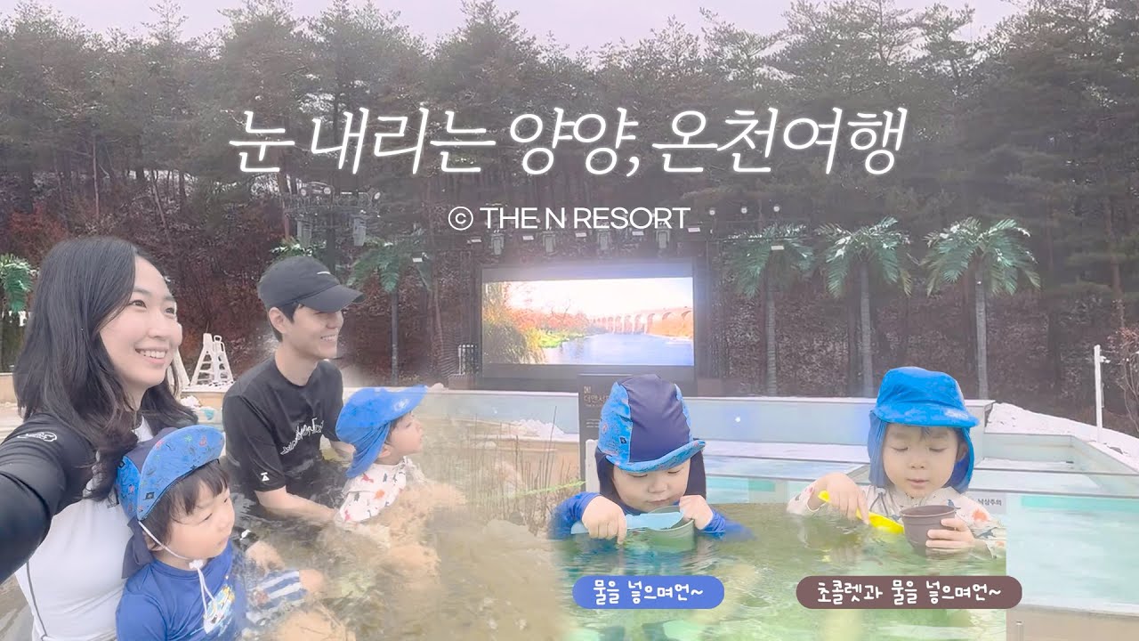 travlog | 아기랑 양양여행 브이로그 ep.1 더앤리조트 겨울온천 | 43개월 25개월