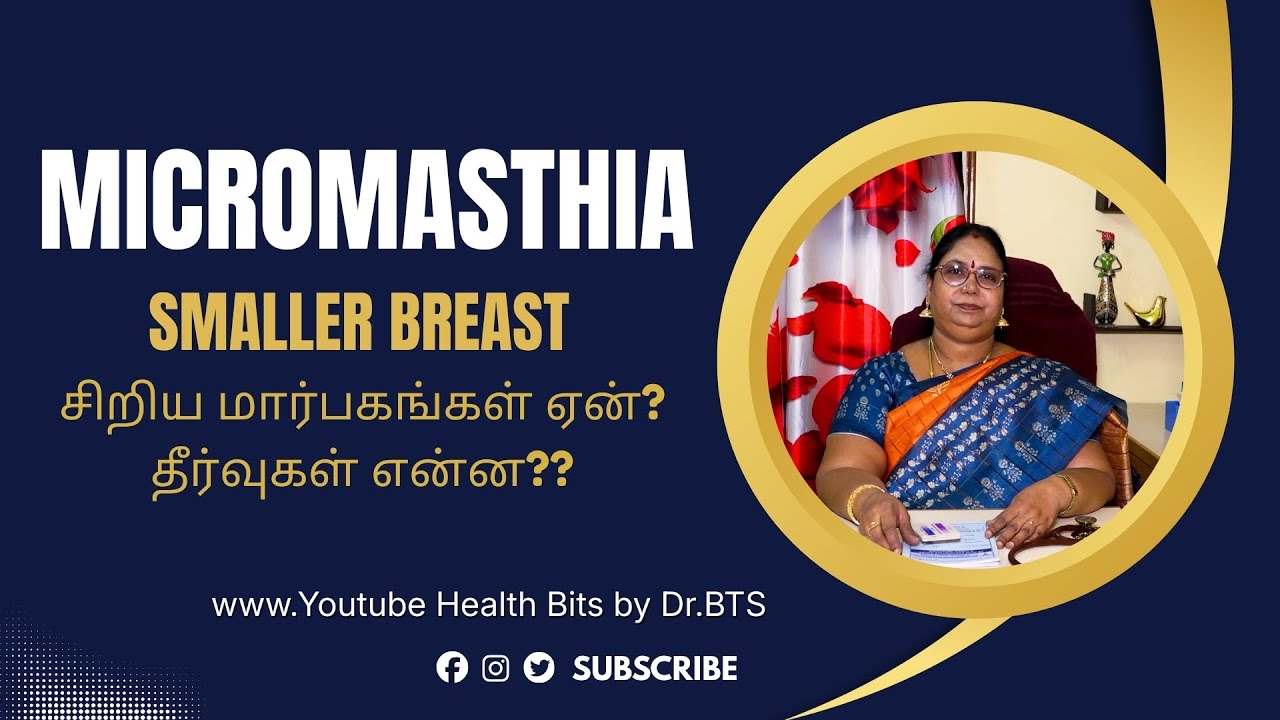 Micromastia // smaller  breasts // causes, prevention //  சிறிய மார்பகங்கள் / ஏன் ? தீர்வுகள் யாவை ?