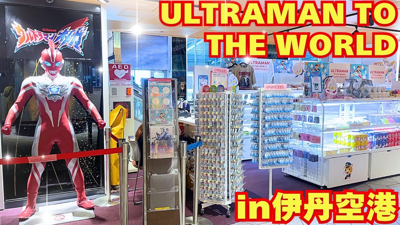 空港にある期間限定のウルトラマンショップがマジ楽しすぎた！！【大阪伊丹空港】