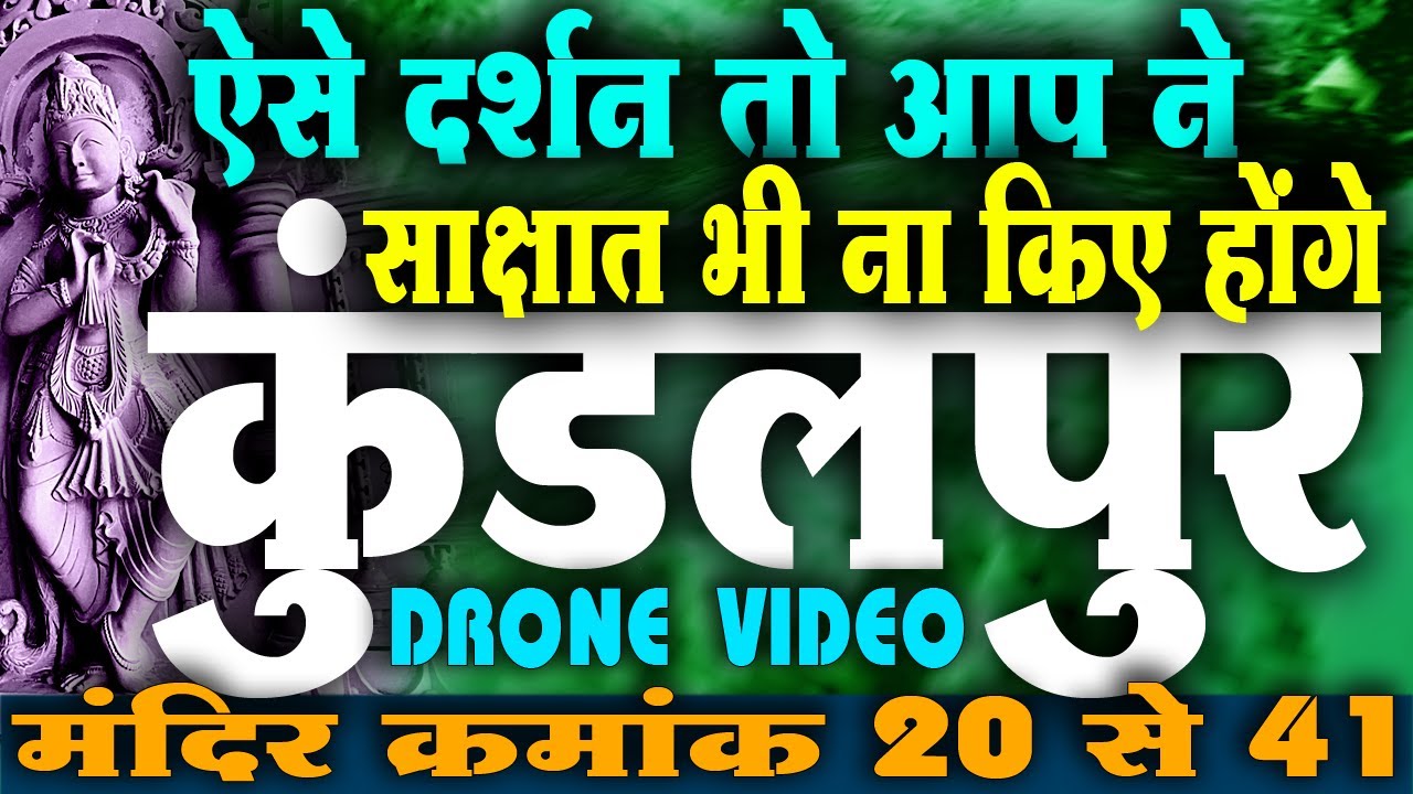 आपको कुंडलपुर के बारे में ये बातें नहीं पता होंगी! (Part-2)