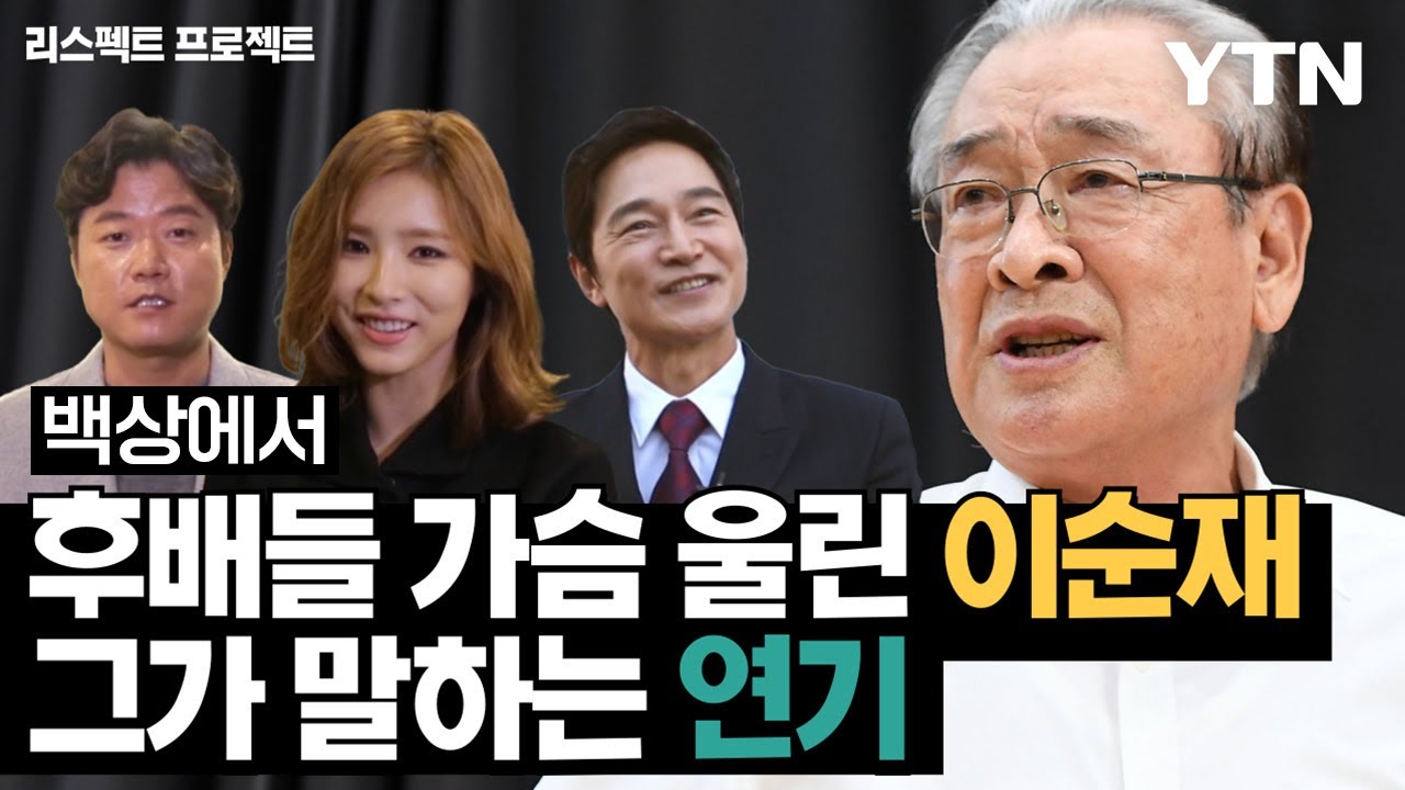 백상에서 후배들 가슴 울린 이순재, 그가 말하는 연기