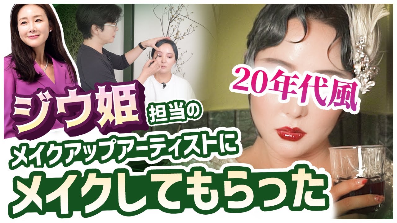 ジウ姫・少女時代担当のメイクさんに1920年代風メイクしてもらった