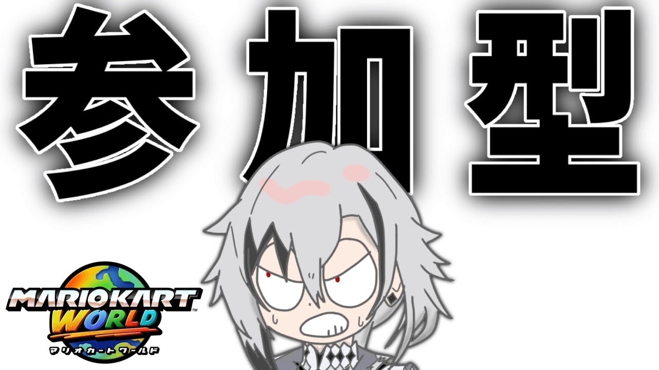 【VS参加型】抜け毛が多いため健康的な生活を心掛けます【マリオカートワールド】