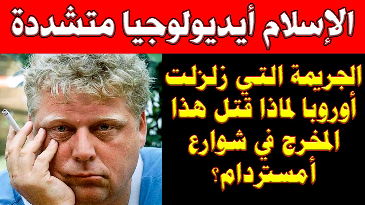 انتقد الإسلام فى الغرب فكانت حياته الثمن!