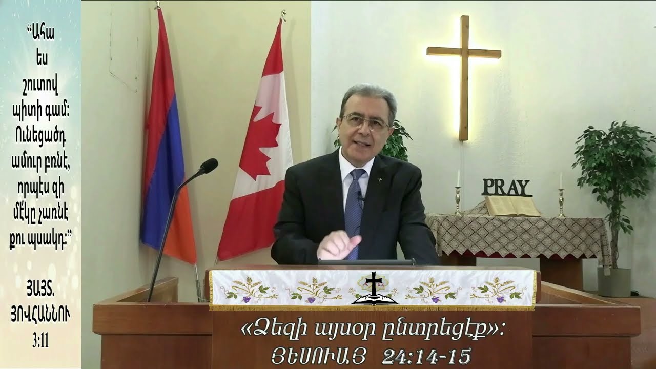 Նիւթ, «Ձեզի այսօր ընտրեցէք»։ ՅԵՍՈՒԱՅ 24:14-15 (25-ՅՈՒՆՈՒԱՐ-2026)