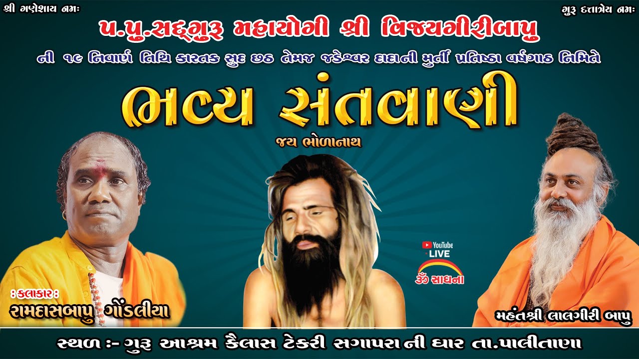 Ramdas Gondaliya ll Live Santvani Sagapara Dhar
