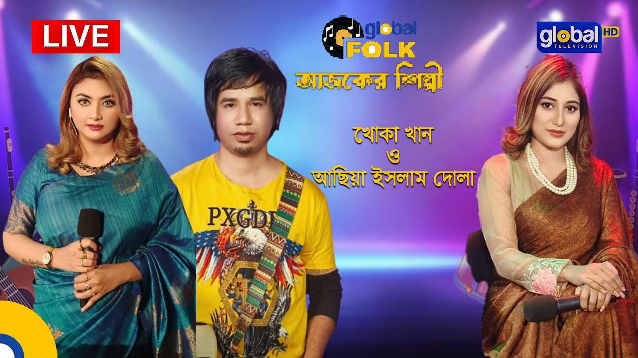Royal Tiger Global music Fest আজকের শিল্পী : খোকা খান ও আছিয়া ইসলাম দোলা। Global Folk