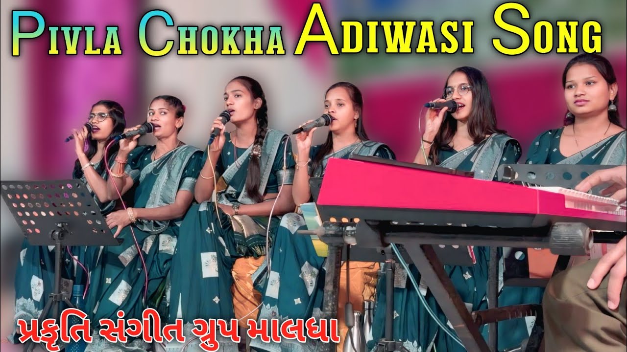💥પીવલા ચોખા મારું કાઈ ભાયા આદિવાસી 🎵 songa 👉પ્રકૃતિ સંગીત ગ્રુપ 💃🎶