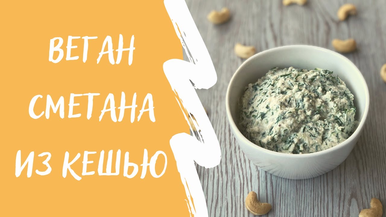 Ферментированный кешью и веган соус из него