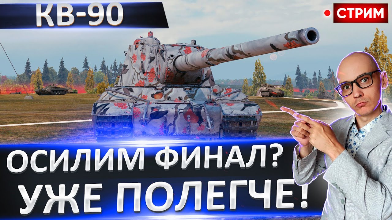 КВ-90 | Отмыл Этого Чумазого - Стал Красивее? 🔥 Вовакрасава