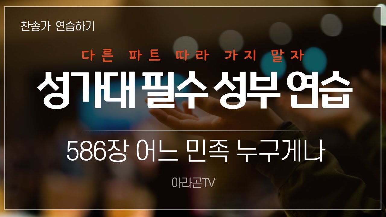 [찬송가, 나라사랑] 586장 어느 민족 누구게나 - 4성부 파트(목소리) | 템포 : 148 | 챕터기능 | 소프라노, 알토, 테너, 베이스