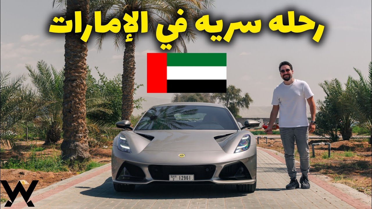 روحت جراج سري جداً في الإمارات 🫨