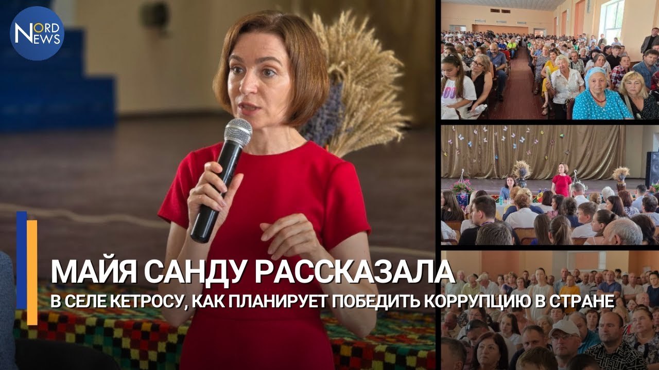 Майя Санду рассказала в селе Кетросу, как планирует победить коррупцию в стране