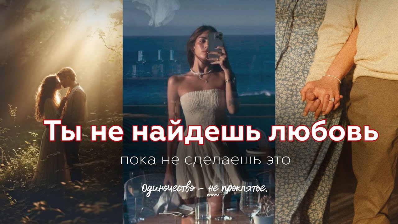 Почему нет отношений? | страх близости, травма отверженности, никогда не было отношений