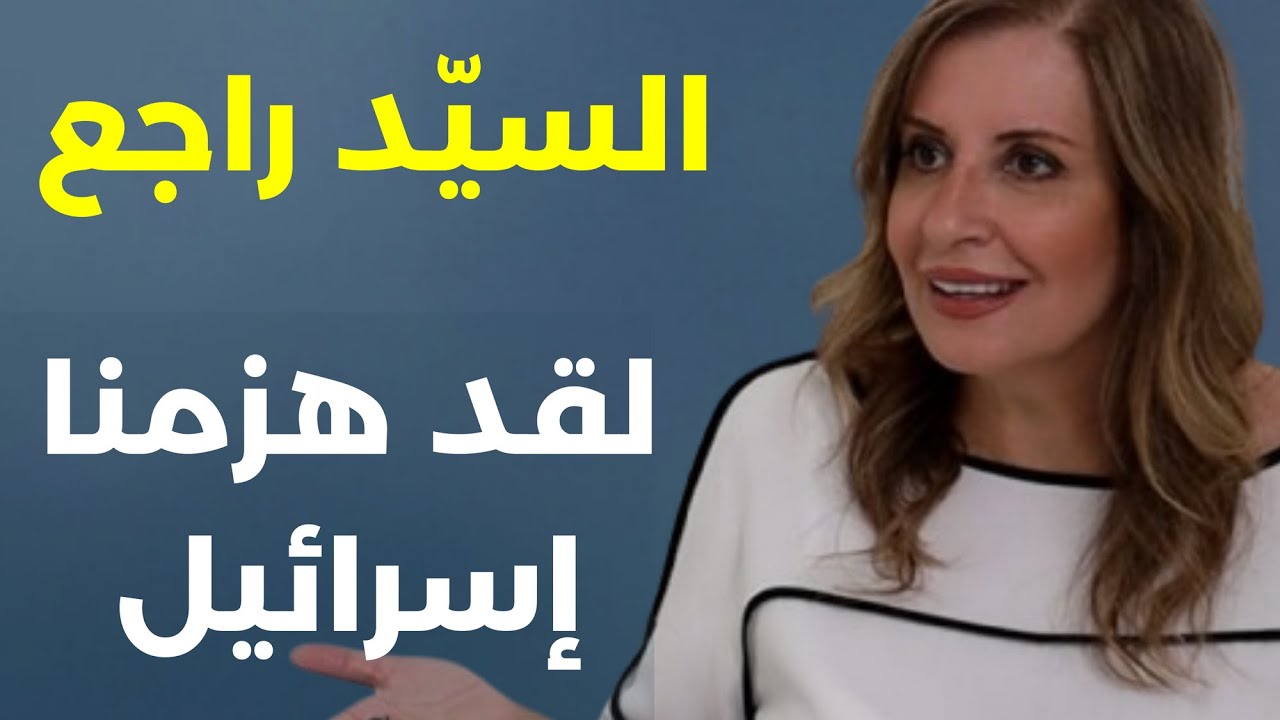 لملموا جراحكم نحن منتصرون فيرا يمين: كل ما اكلت كف اسرائيل بتتحرك المفاوضات ومنحكي برئيس بس نوقف بكي