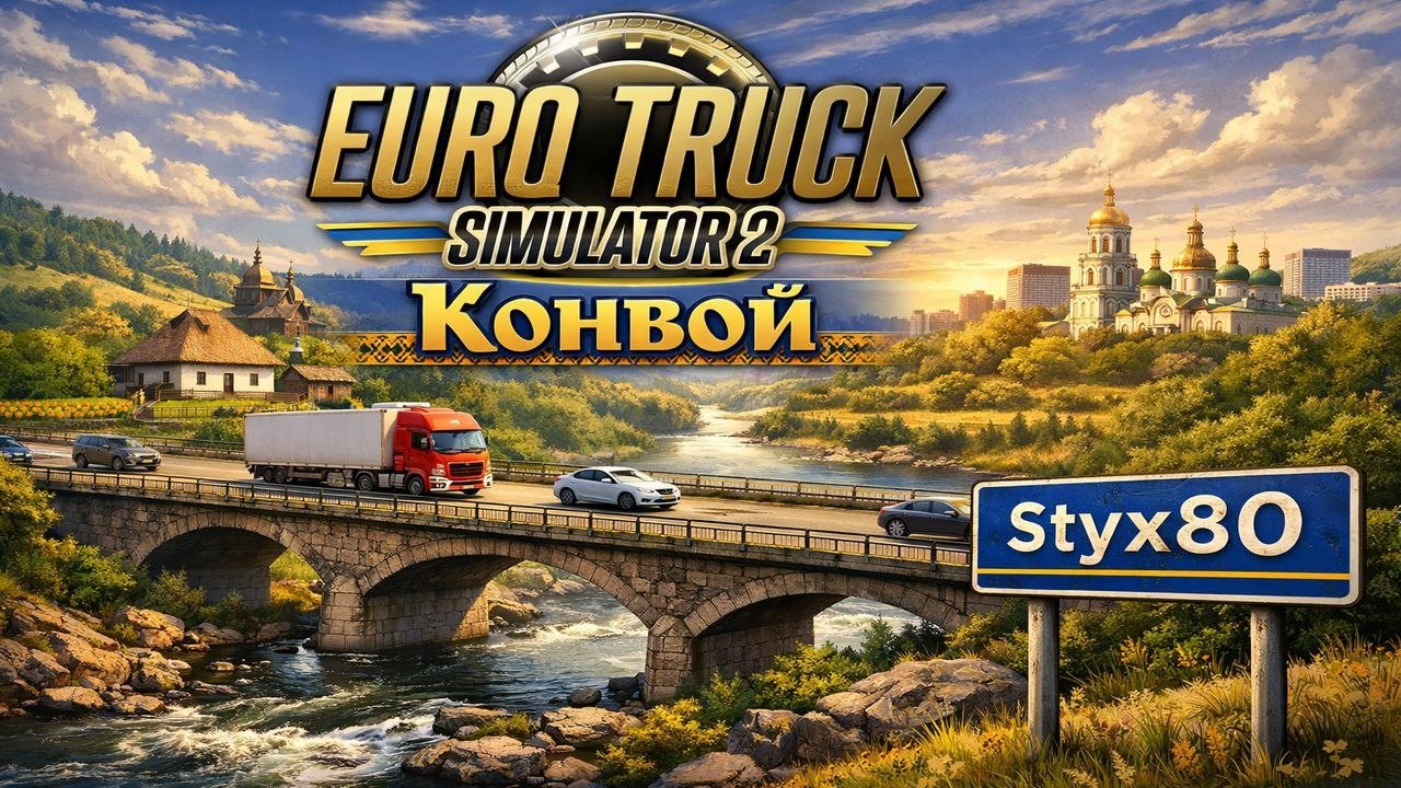 Euro Truck Simulator 2 Конвой #mudrunner #snowrunner #mudrunner #eurotrucksimulator2multiplayer