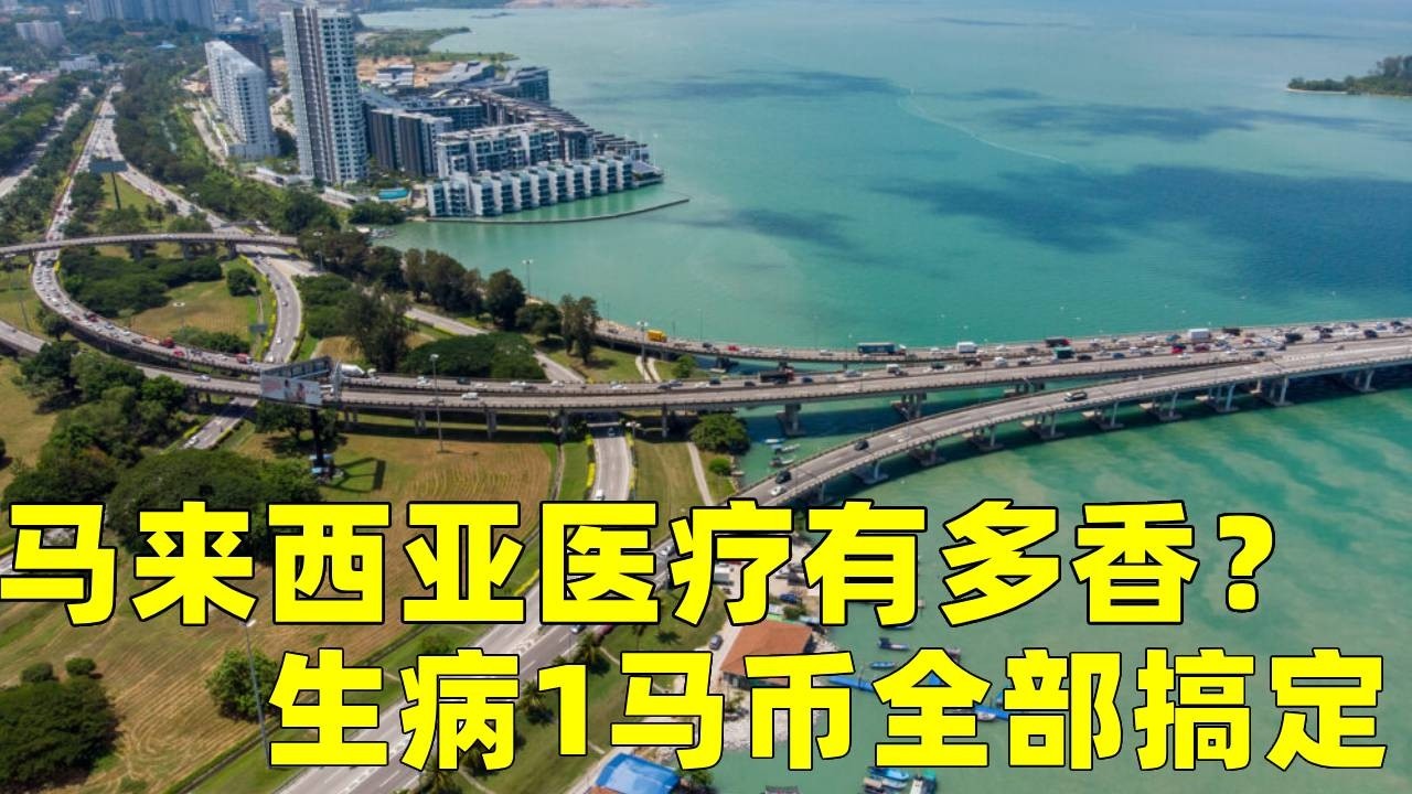 游马来西亚，马来西亚医疗有多香？每人都交医疗险，无论大小病仅需 1 马币全部搞定！ #马来西亚#旅游