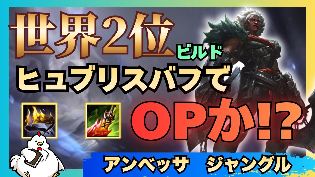 【アンベッサJG】OTP世界ランキング2位のビルドにヒュブリスが！バフによってさらに強くなってるのでOPなのでは！？vsフィドル【ジャングル】【League of Legends】