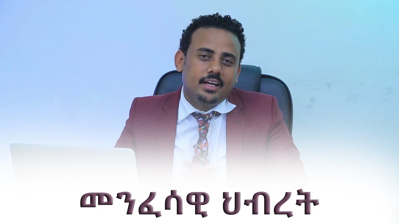 መንፈሳዊ ህብረት...ነቢይ ሮቤል ሀይሉ