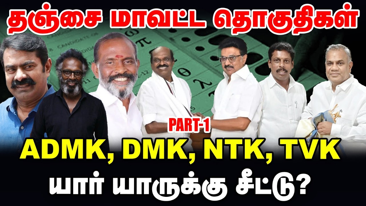 Thanjavur : ADMK, DMK, TVK, NTK யார் யாருக்கு சீட்டு? | TN Elections 360 updates | Vikatan