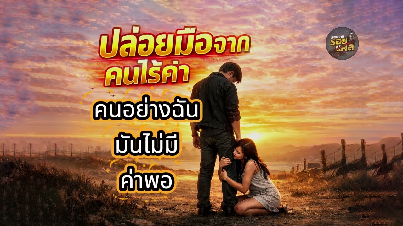 ปล่อยมือจากคนไร้ค่า | 💔เพลงร็อกเศร้า  | Official Audio