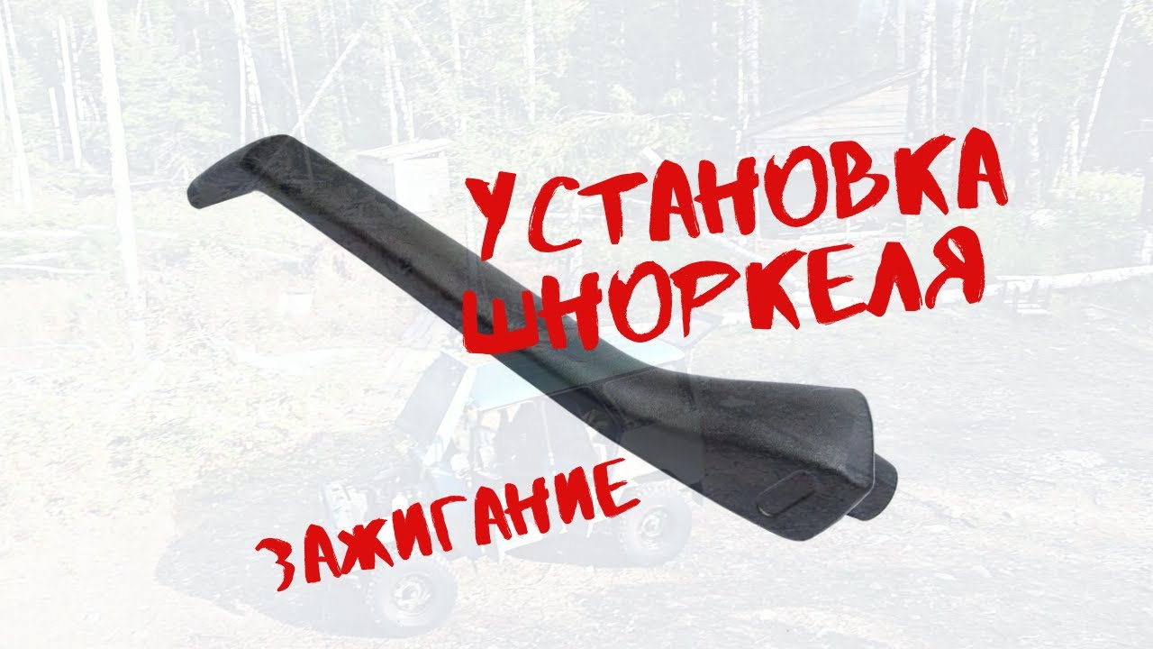 УАЗ- за 20-ТЬ # установка шноркеля .Зажигание (подготовка к броду )#4