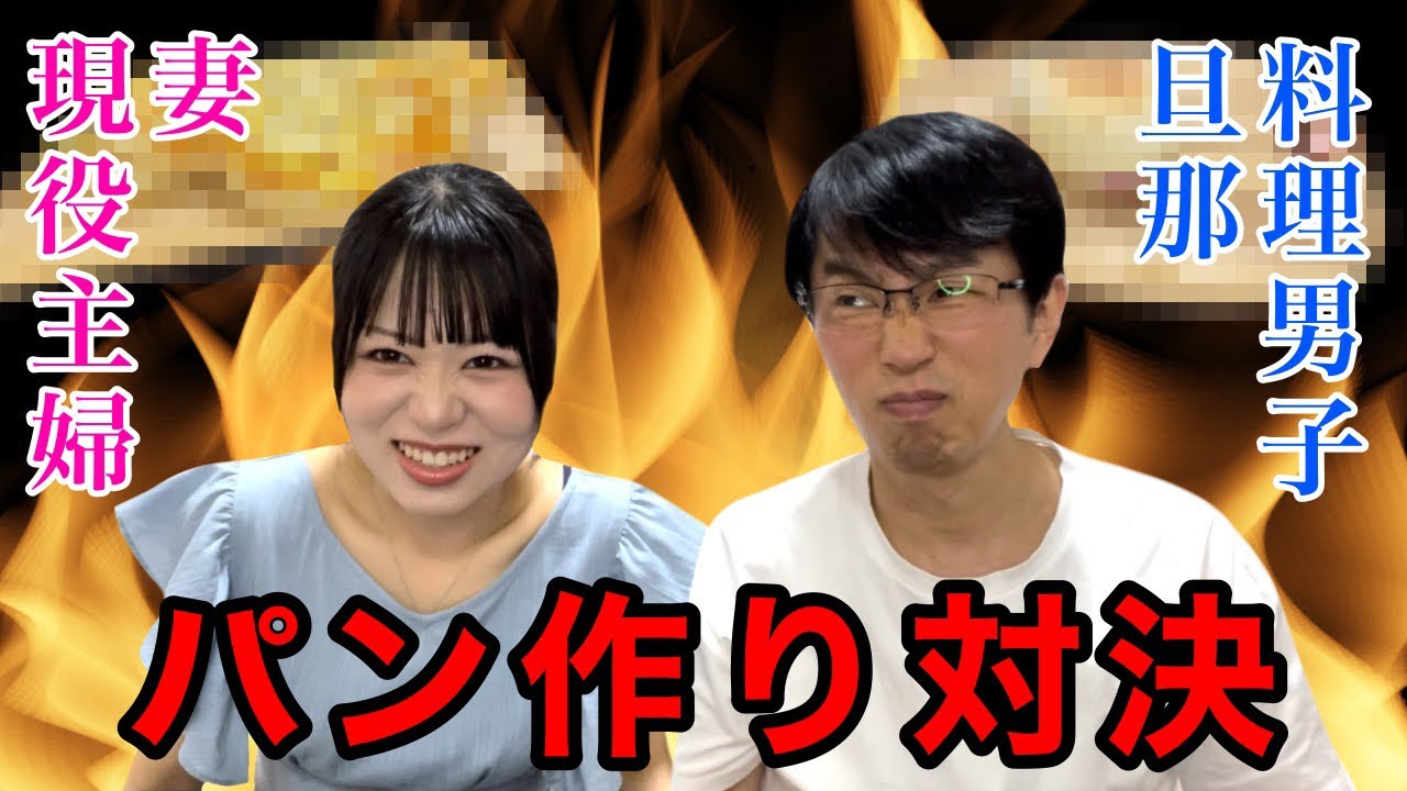 夫婦でガチ料理対決🔥〜パン編〜