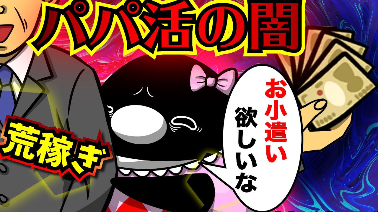 【高額報酬】パパ活をするとどうなるのか？【アニメ】