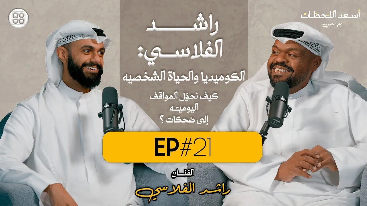 EP#21 - اسعد اللحظات مع عيسى | الفنان الكوميدي راشد الفلاسي - الكوميديا والحياة الشخصية