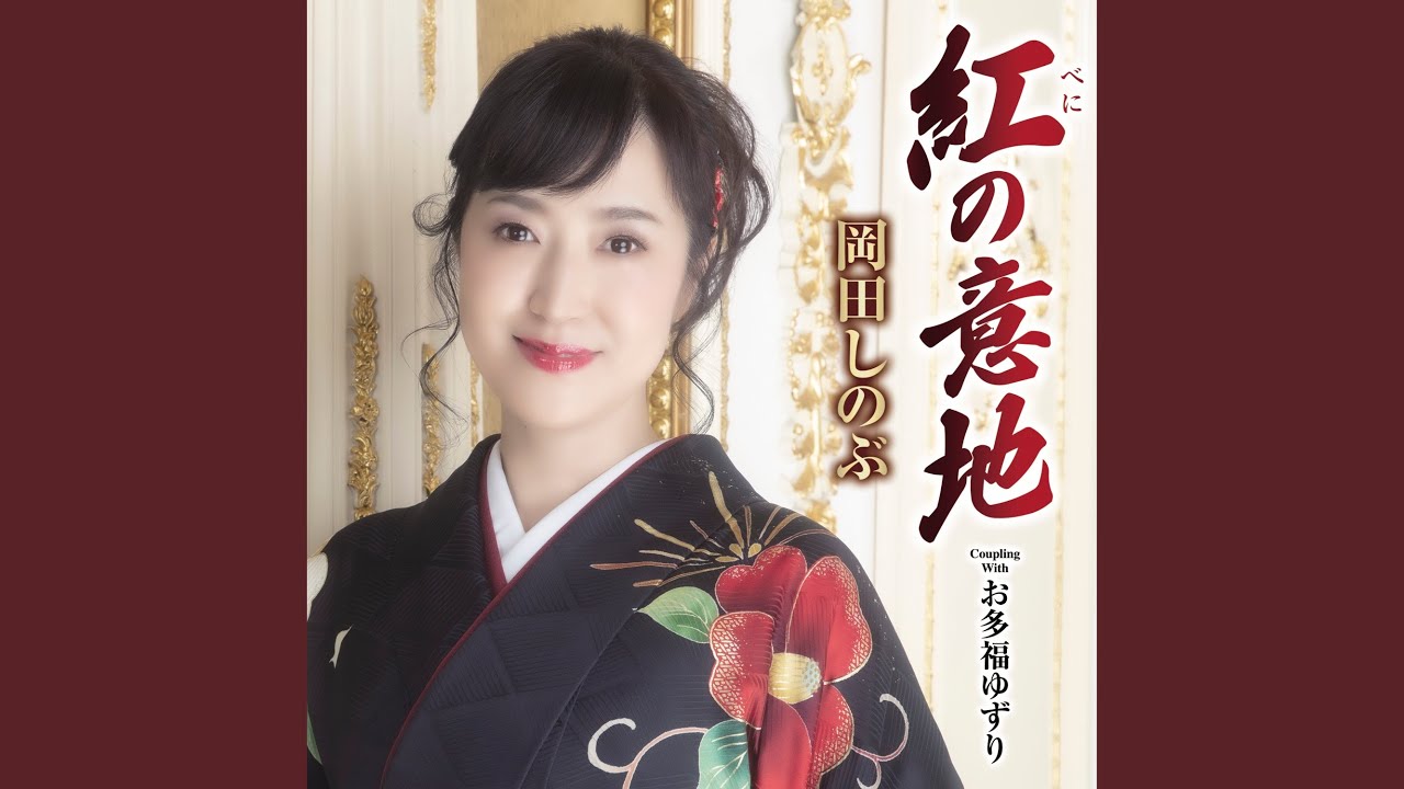 紅の意地