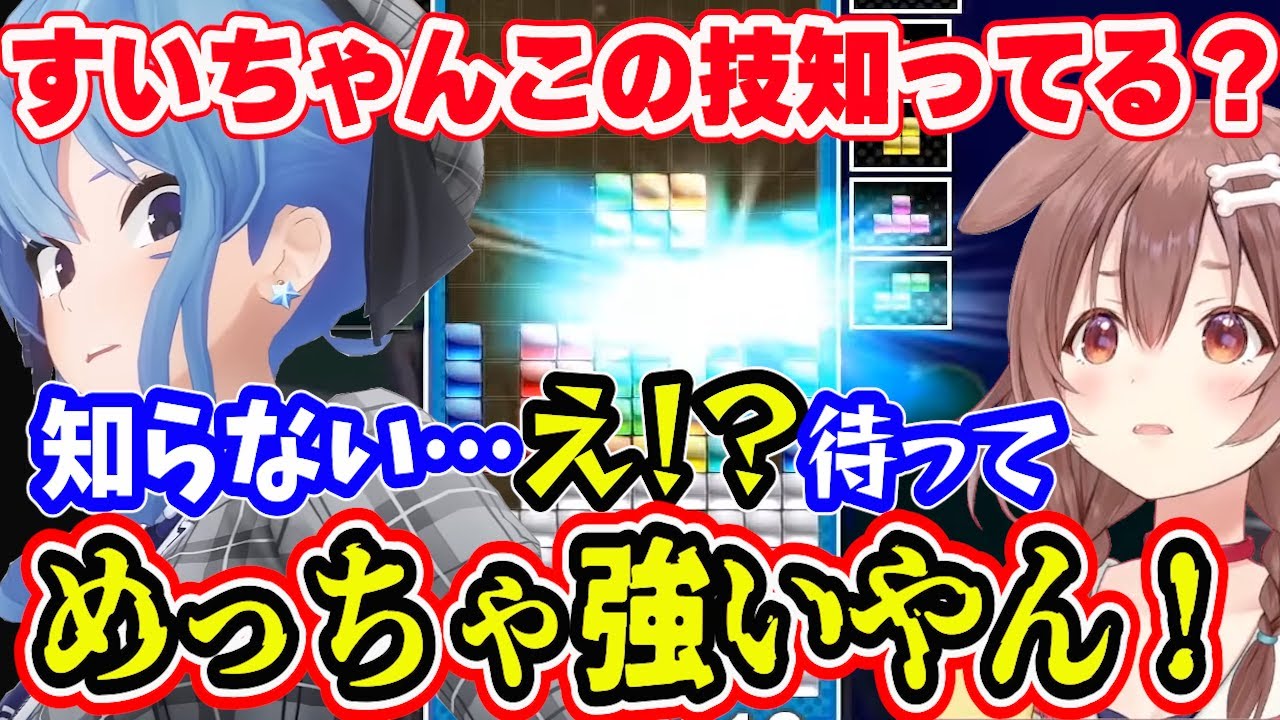 実はすいちゃんも知らないテトリス技を練習していて次回も大いに活躍してくれそうなころさん【ぷよテト2】【戌神ころね/星街すいせい】