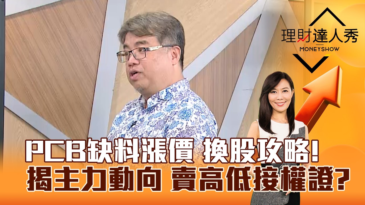 【理財達人秀】PCB缺料漲價 換股攻略！ 揭主力動向 賣高低接權證？｜李兆華、權證小哥 2026.04.07 part5