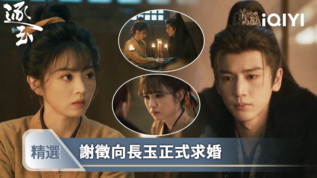 《逐玉》精選27❄️💗【NEW】：誤會說開但還是身不由己，她看著他流淚不回答 | 愛奇藝
