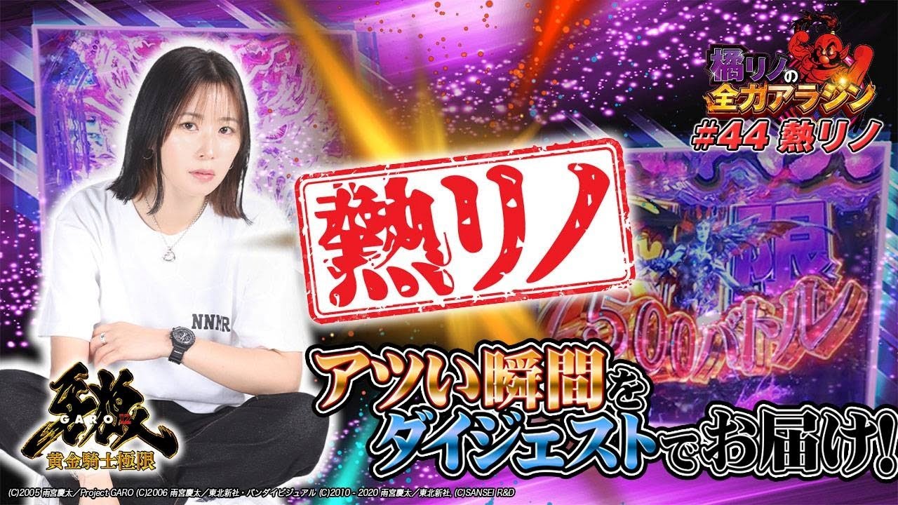 【橘リノの全力アラジン第44話「熱リノ」！！】#橘リノ#e牙狼12黄金騎士極限