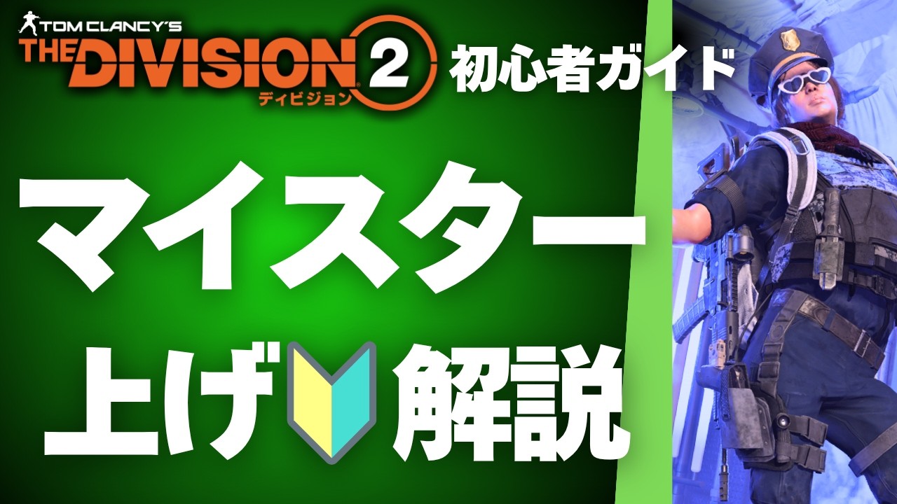 📢2026年版🔰初心者・復帰勢必見🤩マイスター上げ解説🔰#ディビジョン2
